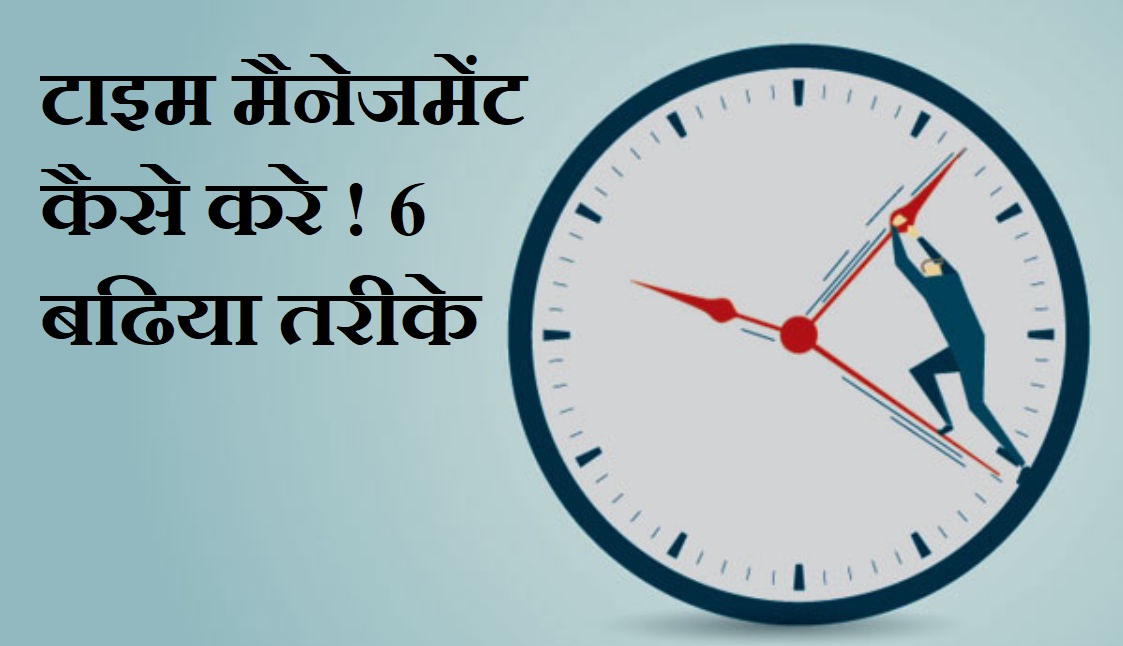 टाइम मैनेजमेंट ; कैसे करें समय का सही उपयोग – Time Management Tips in Hindi